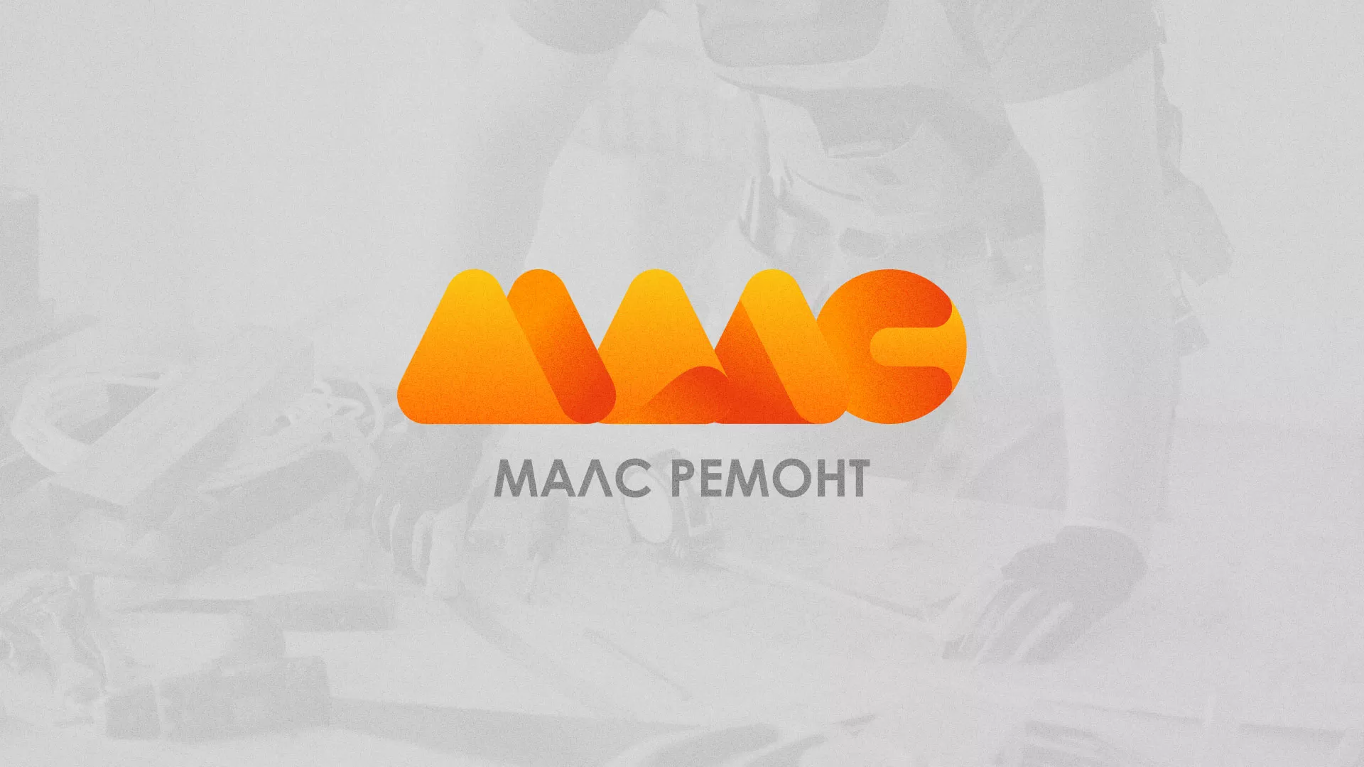 Создание логотипа для компании «МАЛС РЕМОНТ» в Нижнем Новгороде